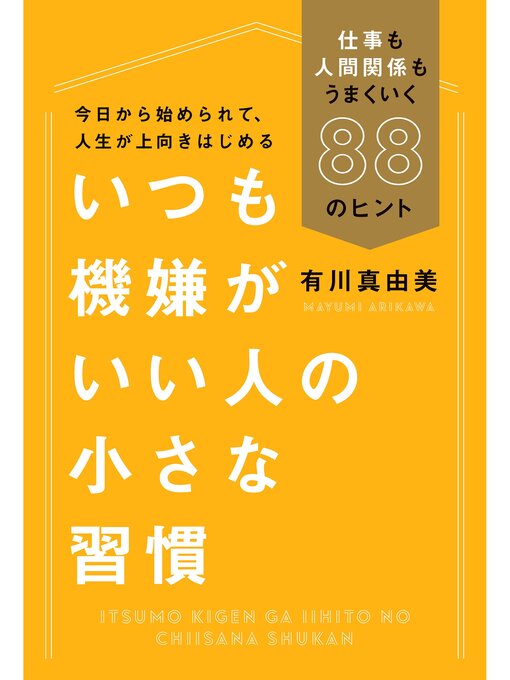 いつも機嫌がいい人の小さな習慣: 仕事も人間関係もうまくいく88のヒントの表紙